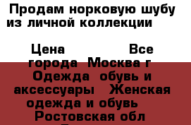 Продам норковую шубу из личной коллекции!!!! › Цена ­ 120 000 - Все города, Москва г. Одежда, обувь и аксессуары » Женская одежда и обувь   . Ростовская обл.,Донецк г.